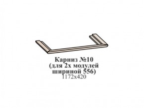 Карниз №10 (общий для 2-х модулей шириной 556 мм) ЭЙМИ Бодега белая/патина серебро в Талице - talica.mebel-74.com | фото