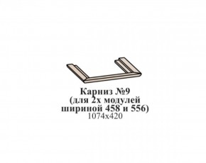 Карниз №9 (общий для 2-х модулей шириной 458 и 556 мм) ЭЙМИ Бодега белая/патина серебро в Талице - talica.mebel-74.com | фото