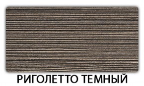 Стол обеденный Бриз пластик Травертин римский в Талице - talica.mebel-74.com | фото