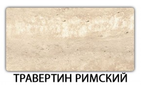 Стол обеденный Бриз пластик Травертин римский в Талице - talica.mebel-74.com | фото