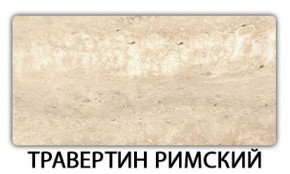 Стол обеденный Паук пластик Травертин римский в Талице - talica.mebel-74.com | фото